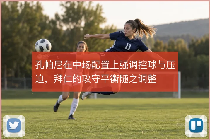 孔帕尼在中场配置上强调控球与压迫,拜仁的攻守平衡随之调整