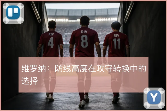 维罗纳：防线高度在攻守转换中的选择