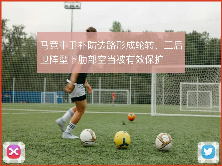 马竞中卫补防边路形成轮转，三后卫阵型下肋部空当被有效保护
