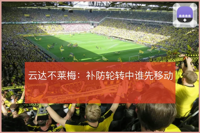 云达不莱梅:补防轮转中谁先移动