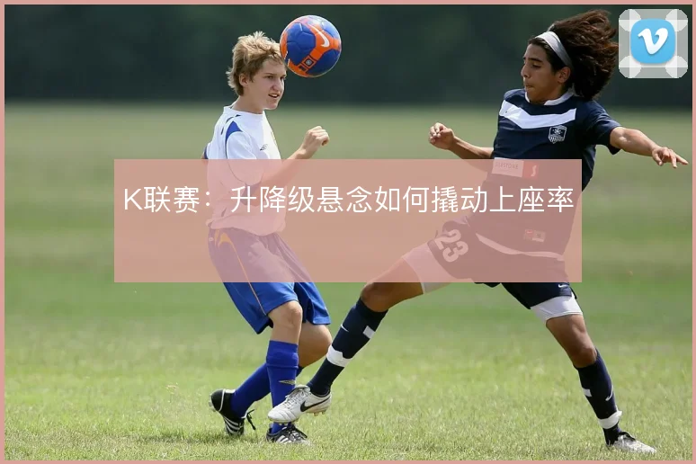 K联赛:升降级悬念如何撬动上座率