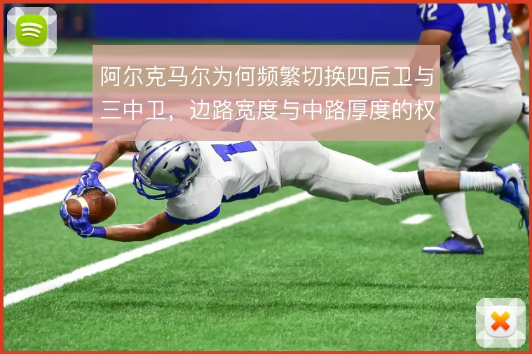 阿尔克马尔为何频繁切换四后卫与三中卫,边路宽度与中路厚度的权衡