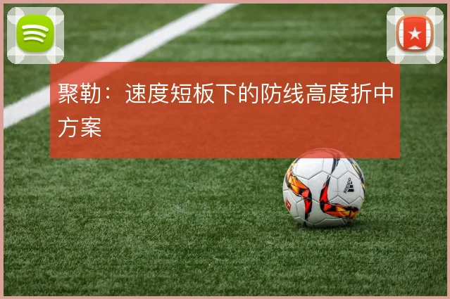 聚勒:速度短板下的防线高度折中方案