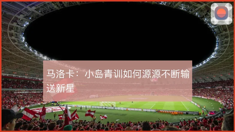 马洛卡:小岛青训如何源源不断输送新星