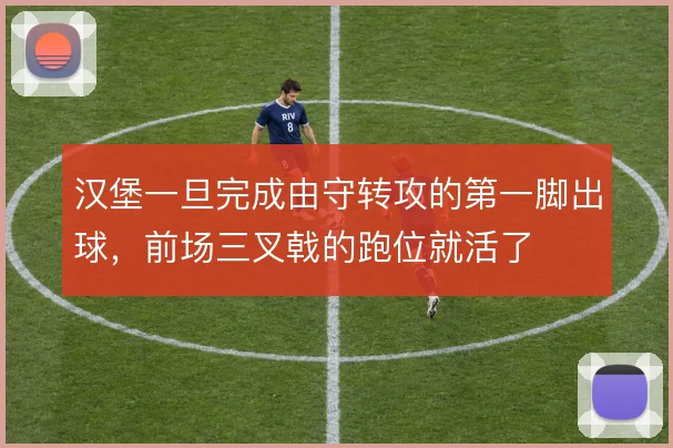 汉堡一旦完成由守转攻的第一脚出球,前场三叉戟的跑位就活了