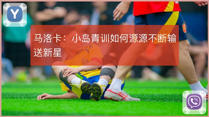 马洛卡:小岛青训如何源源不断输送新星