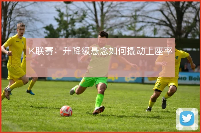 K联赛:升降级悬念如何撬动上座率