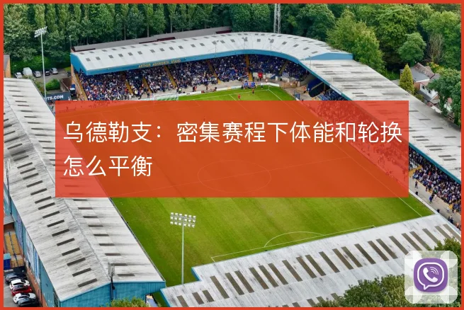 乌德勒支:密集赛程下体能和轮换怎么平衡