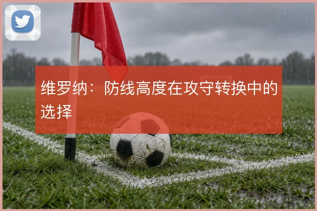 维罗纳：防线高度在攻守转换中的选择